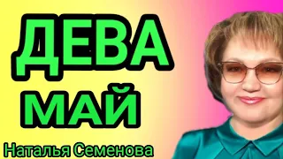 ♍ ДЕВА МАЙ