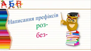 Написання префіксів роз-, без-