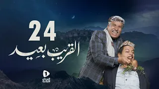 مسلسل القريب بعيد 4K| الحلقة 24 |حسين حنظل - عبدالله الجغل - عبدالرحمن الجوبي |مسلسلات رمضان 2023