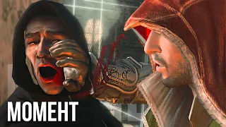 Эцио спасает Савонаролу от мучений - Assassin's Creed 2