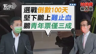 換將止血青年拒挺 燦還有殺招壓箱寶?【TVBS新聞精華】20220817