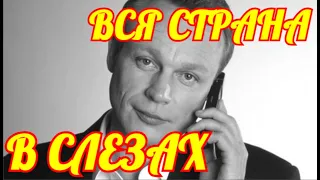 Страна в слезах💥Пытались Уберечь💥Горе настигло Российского Актера Сергея Жигунова.....