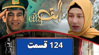 سریال رویاها قسمت ١٢٤ فصل اول ١ ¿ Serial Royaha Episode 124 Season 1