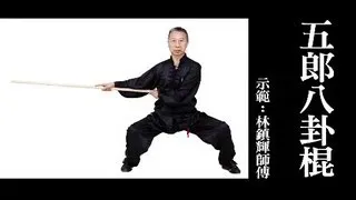 明周 香港武林系列 - 五郎八卦棍