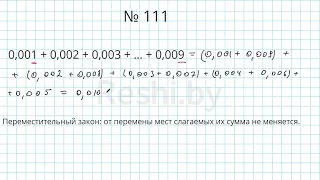 №111 / Глава 1 - Математика 6 класс Герасимов