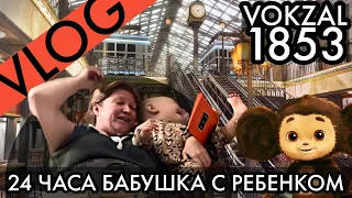 ВЛОГ 24 ЧАСА РЕБЕНОК С БАБУШКОЙ, а мы отдыхаем с мужем | Фильм Чебурашка| Обзор ФУД МОЛЛ VOKZAL 1853