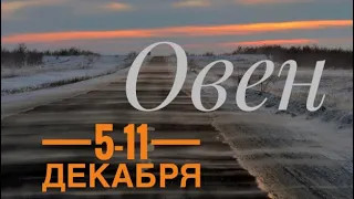 📀Овен ♈️5-11 декабря 2022 года 🔮Таро Ленорман прогноз Предсказание