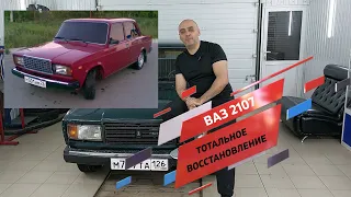 Тотальное восстановление ВАЗ 2107. Серия 1