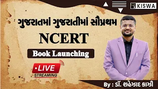 ગુજરાતમાં ગુજરાતીમાં સૌપ્રથમ NCERT BOOK LAUNCHING | Dr. Shahezad Kazi | Kiswa Career Academy