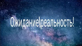 Танцы!Ожиданиереальность!