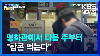 신규 확진자 8만 명대…요양병원 접촉 면회·대중교통 취식 허용 / KBS  2022.04.22.