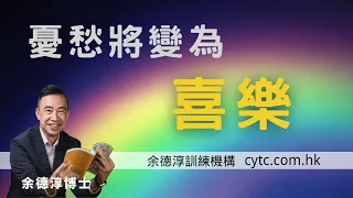 憂愁將變為喜樂 - 余德淳博士 (2016年8月7日)