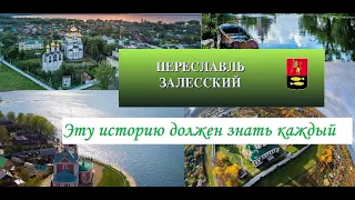 Эту историю города должен знать каждый! Переславль Залесский! Столица Руси, провинция России.