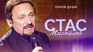 Стас Михайлов - Озноб души (Народный корпоратив в Олимпийском, 2015)