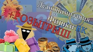 Деанонимизация. Фишки ВК+РОЗЫГРЫШ