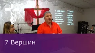 Проповедь В.И.Кузина - 7 Вершин | 03.25.2020 | Sermon of Vasily Kuzin - 7 Leads