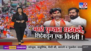 tv9 Marathi Special Report |  मराठ्यांसह मनोज जरांगे पुण्यात, मुख्यमंत्री शिंदेंकडून एक विनंती !