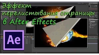 Эффект перелистывания страницы в After Effects