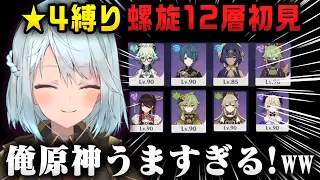 【原神】今期の螺旋12層星4キャラで攻略！【ねるめろ/切り抜き/原神切り抜き/実況】