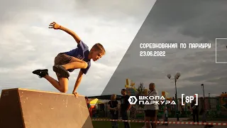 Соревнования | Parkour | 23.06.2022