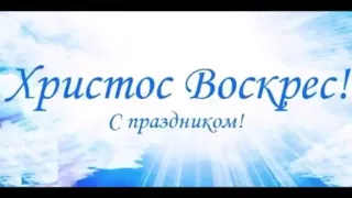 Христос Воскрес! Поздравительная песня С Пасхой!