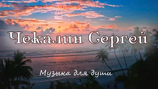 Красивая музыка Сергея Чекалина. Лучшая музыка для души