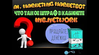 Ai. Marketing - MarketBot - Что такое штраф в кабинете inb.network?