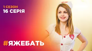 #ЯЖЕБАТЬ 1 сезон 16 серия