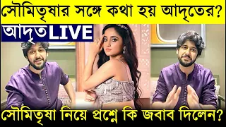 সৌমিতৃষার সঙ্গে কথা হয়? লাইভে Soumitrisha নিয়ে প্রশ্নে কি জবাব দিলেন আদৃত দেখুন Adrit Roy LIVE