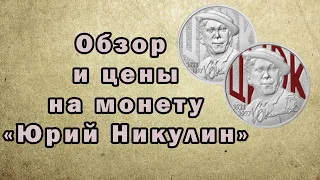 Обзор монеты с портретом Юрия Никулина