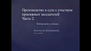 Суд присяжных заседателей. Часть 2. Процедура производства. Формирование коллегии вердикт следствие