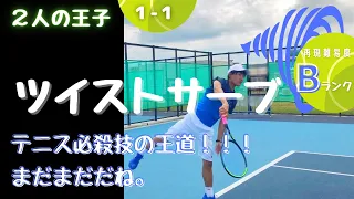 【テニス】ツイストサーブ【再現】するやつ［テニスの王子様］☆1巻-1