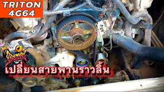 เปลี่ยนสายพานราวลิ้น 4G64 ไทรทันเบนซิน | How To Replace Timing Belt 4G64 Mitsubishi ? | EP.341