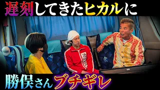 【こんなヒカル見た事ない…】遅刻してきたヒカルさんに勝俣さんがガチギレた結果、大変な事に…