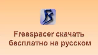 Freespacer скачать бесплатно на русском