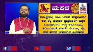 Capricorn Horoscope 2023: ಮಕರ ರಾಶಿ ವಾರ್ಷಿಕ ಭವಿಷ್ಯ: 2023ರಲ್ಲಿ ನಿಮ್ಮ ಭವಿಷ್ಯ ಹೇಗಿರಲಿದೆ?