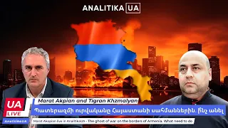 Պատերազմի ուրվականը Հայաստանի սահմաններին. ի՞նչ անել