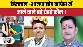 हिमाचल -भाजपा छोड़ कांग्रेस में जाने वाले बड़े चेहरे कौन !