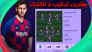 Pes2021/2020 بهترین ترکیب و تاکتیک در l Best Formation Pes2021