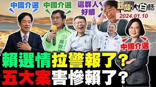 賴最後三天選情警報響了？飛彈空襲蔡演到自己小了？高端連環翻車賴被壓死了？賴皮寮反廢死民情反撲了？蔡氣羅致政自拍偷錄髒了？ 新聞大白話@tvbstalk完整版 20240110