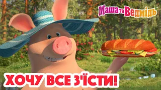 Маша та Ведмідь 🤤 Хочу все з'їсти! 🍔 Збірник серій для всієї родини 🎬 Маша и Медведь