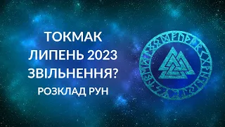 ТОКМАК. ЛИПЕНЬ 2023. ЧЕКАТИ НА ЗВІЛЬНЕННЯ?