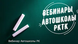 Вебинар Автошколы РКТК Занятие №12 группа 8