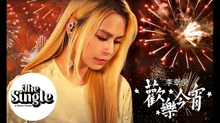 The Single 《歡樂今宵》（修復版）李幸倪 Gin Lee