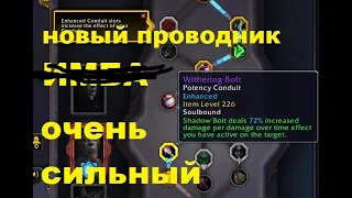 Гайд на новый проводник варлока WiTHERING BOLT  World of warcraft ШЛ Птр патч 9.1