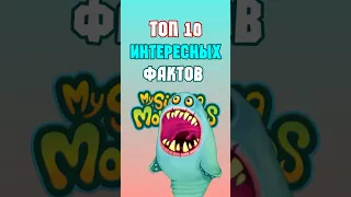 ТОП 10 Интересных Фактов по My Singing Monsters | Мои Поющие Монстры | Часть 2