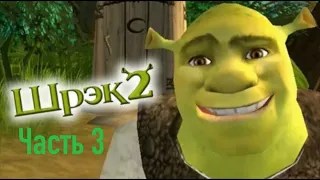 Прохождение игры Shrek 2 #3 (Без комментариев)