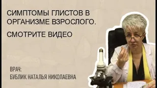 🔴 СИМПТОМЫ ГЛИСТОВ В ОРГАНИЗМЕ ВЗРОСЛОГО. ВРАЧ Бублик Н Н WhatsApp 8(950)0330055