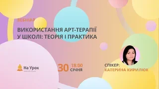 Використання арт-терапії у школі: теорія і практика