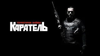 Каратель Территория Войны HD 2008 Punisher War Zone